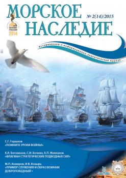 Скачать Морское наследие №2/2015 - Отсутствует