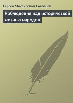 Скачать Наблюдения над исторической жизнью народов - Сергей Соловьев
