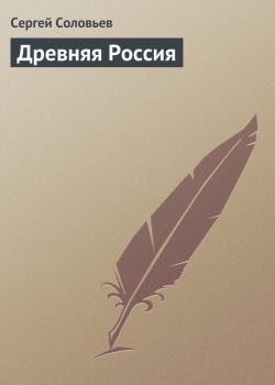 Скачать Древняя Россия - Сергей Соловьев