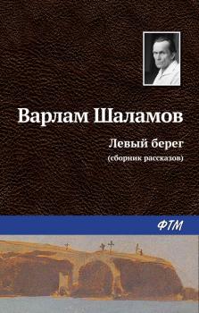 Скачать Левый берег (сборник) - Варлам Шаламов