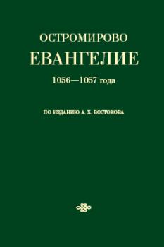 Скачать Остромирово Евангелие 1056—1057 года по изданию А. Х. Востокова - Коллектив авторов