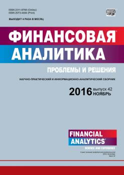 Скачать Финансовая аналитика: проблемы и решения № 42 (324) 2016 - Отсутствует