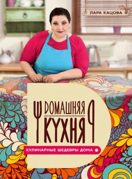 Скачать Кулинарные шедевры дома - Лара Кацова