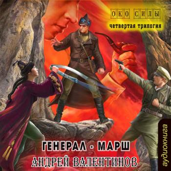 Скачать Генерал-марш - Андрей Валентинов