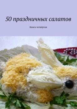 Скачать 50 праздничных салатов. Книга четвёртая - Коллектив авторов