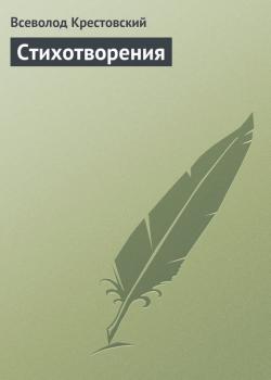 Скачать Стихотворения - Всеволод Крестовский