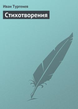 Скачать Стихотворения - Иван Тургенев