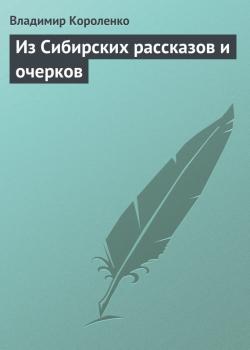 Скачать Из Сибирских рассказов и очерков - Владимир Короленко
