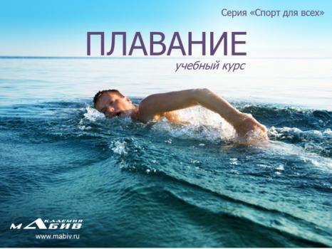 Скачать Плавание - С. Ю. Махов