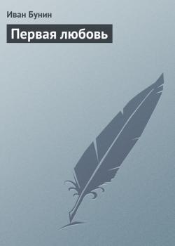 Скачать Первая любовь - Иван Бунин