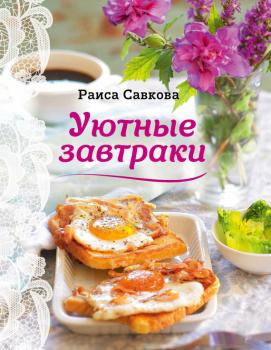 Скачать Уютные завтраки - Раиса Савкова