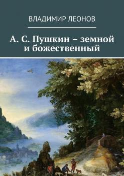 Скачать А. С. Пушкин – земной и божественный - Владимир Леонов