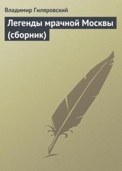 Скачать Легенды мрачной Москвы (сборник) - Владимир Гиляровский