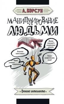 Скачать Манипулирование людьми - Александр Корсун