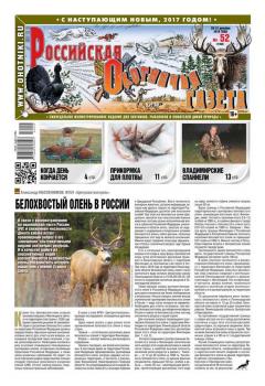 Скачать Российская Охотничья Газета 52-2016 - Редакция газеты Российская Охотничья Газета