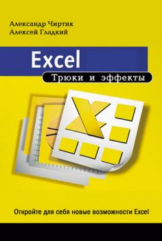 Скачать Excel. Трюки и эффекты - Алексей Гладкий