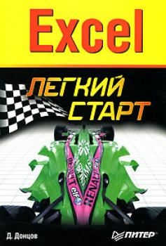 Скачать Excel. Легкий старт - Дмитрий Донцов