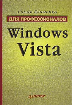 Скачать Windows Vista. Для профессионалов - Роман Клименко
