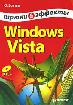 Скачать Windows Vista. Трюки и эффекты - Юрий Зозуля