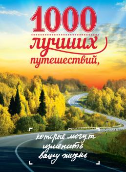 Скачать 1000 лучших путешествий, которые могут изменить вашу жизнь - Юрий Андрушкевич