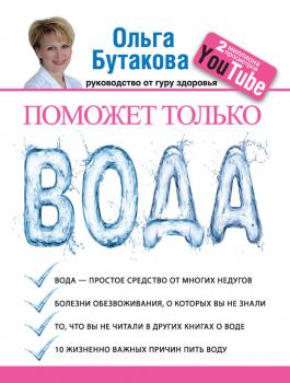 Скачать Поможет только вода - Ольга Бутакова