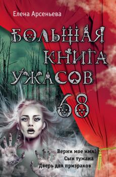Скачать Большая книга ужасов – 68 (сборник) - Елена Арсеньева