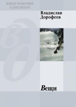 Скачать Вещи (сборник) - Владислав Дорофеев