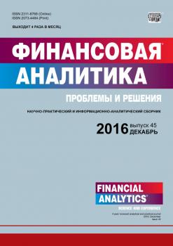 Скачать Финансовая аналитика: проблемы и решения № 45 (327) 2016 - Отсутствует
