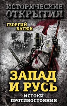 Скачать Запад и Русь: истоки противостояния - Георгий Катюк