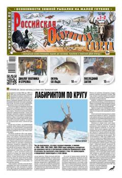 Скачать Российская Охотничья Газета 01-02-2017 - Редакция газеты Российская Охотничья Газета