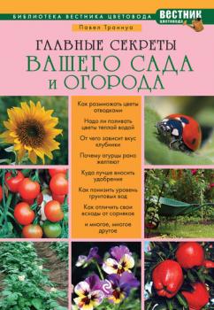 Скачать Главные секреты вашего сада и огорода - Павел Франкович Траннуа