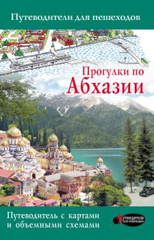 Скачать Прогулки по Абхазии - Татьяна Головина