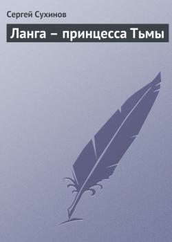 Скачать Ланга – принцесса Тьмы - Сергей Сухинов