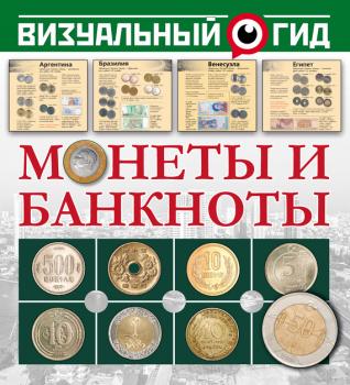Скачать Монеты и банкноты - Дмитрий Кошевар