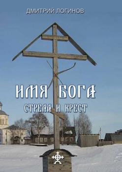 Скачать Стрела и крест - Дмитрий Логинов