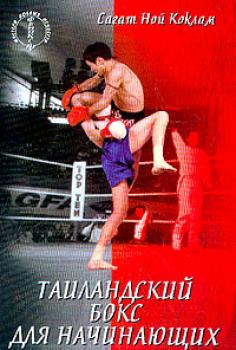 Скачать Таиландский бокс для начинающих - Сагат Ной Коклам