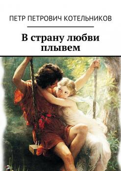 Скачать В страну любви плывем - Петр Петрович Котельников