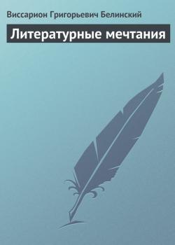 Скачать Литературные мечтания - Виссарион Григорьевич Белинский