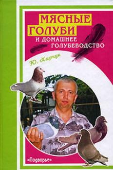 Скачать Мясные голуби и домашнее голубеводство - Юрий Харчук
