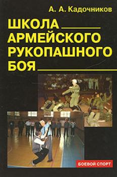 Скачать Школа армейского рукопашного боя - Алексей Алексеевич Кадочников