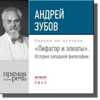 Скачать Лекция «Пифагор и элеаты» - Андрей Зубов