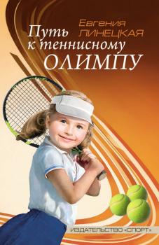 Скачать Путь к теннисному Олимпу - Евгения Линецкая