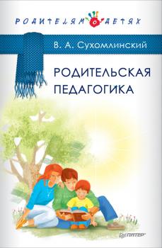 Скачать Родительская педагогика (сборник) - Василий Сухомлинский