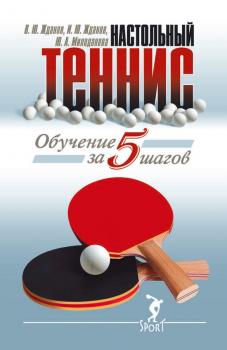 Скачать Обучение настольному теннису за 5 шагов - В. Ю. Жданов