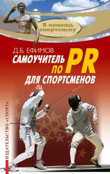 Скачать Самоучитель по PR для спортсменов - Д. Б. Ефимов