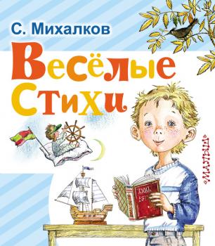 Скачать Весёлые стихи - Сергей Михалков