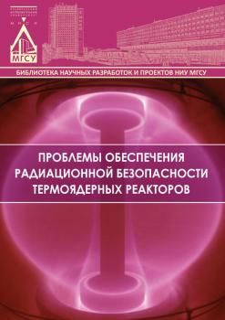 Скачать Проблемы обеспечения радиационной безопасности термоядерных реакторов - Л. А. Шилова