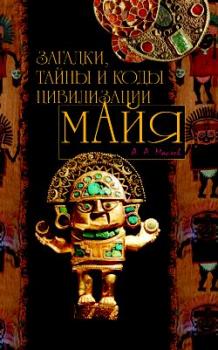 Скачать Загадки, тайны и коды цивилизации майя - Алексей Маслов