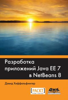 Скачать Разработка приложений Java EE 7 в NetBeans 8 - Дэвид Хеффельфингер