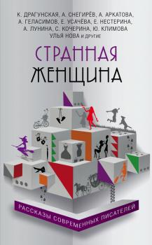 Скачать Странная женщина (сборник) - Андрей Геласимов